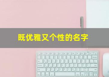 既优雅又个性的名字