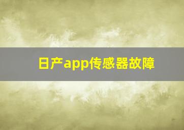 日产app传感器故障