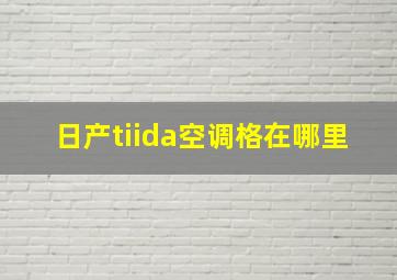 日产tiida空调格在哪里