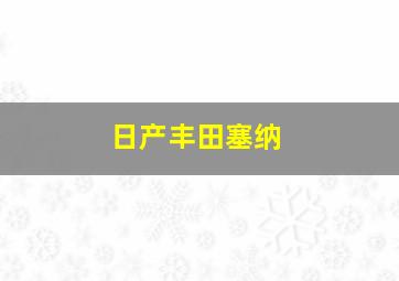 日产丰田塞纳