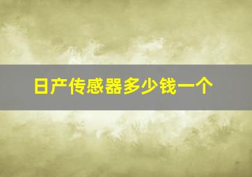 日产传感器多少钱一个