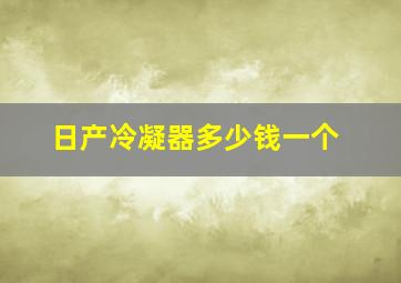 日产冷凝器多少钱一个