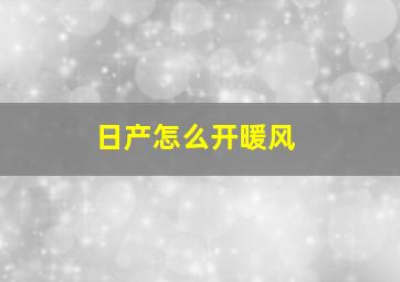 日产怎么开暖风