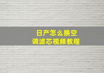 日产怎么换空调滤芯视频教程