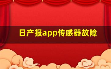 日产报app传感器故障