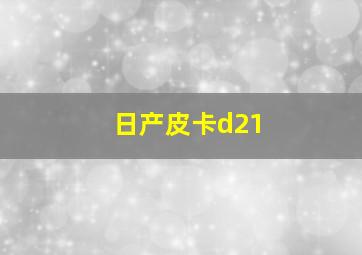 日产皮卡d21