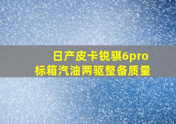 日产皮卡锐骐6pro标箱汽油两驱整备质量