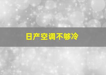 日产空调不够冷