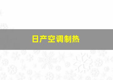 日产空调制热