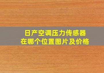 日产空调压力传感器在哪个位置图片及价格