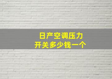 日产空调压力开关多少钱一个