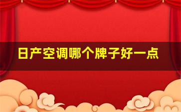 日产空调哪个牌子好一点