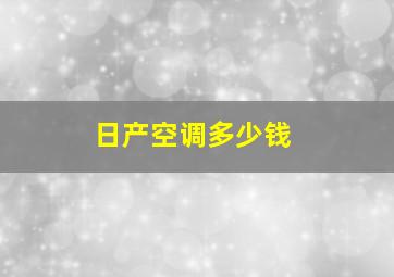 日产空调多少钱