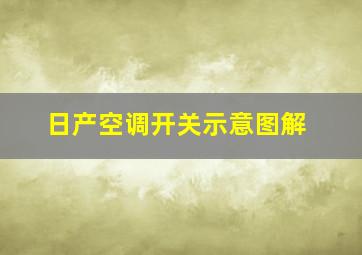 日产空调开关示意图解