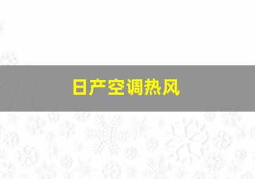 日产空调热风