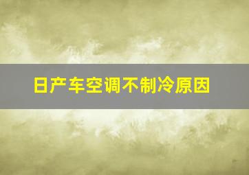 日产车空调不制冷原因