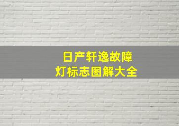 日产轩逸故障灯标志图解大全