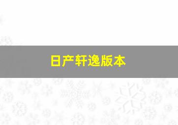 日产轩逸版本