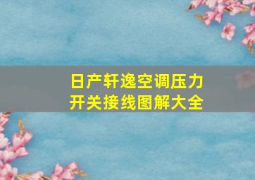 日产轩逸空调压力开关接线图解大全