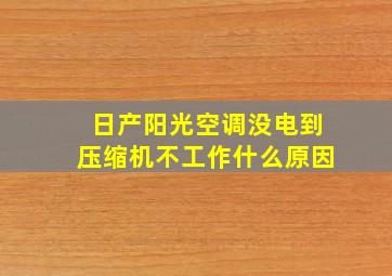 日产阳光空调没电到压缩机不工作什么原因