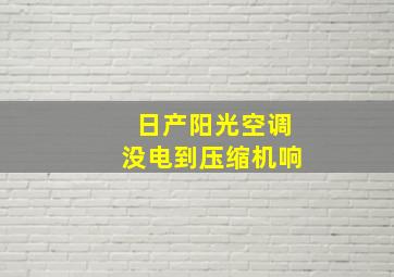 日产阳光空调没电到压缩机响