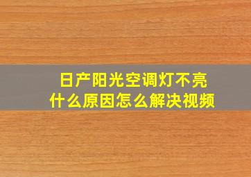 日产阳光空调灯不亮什么原因怎么解决视频