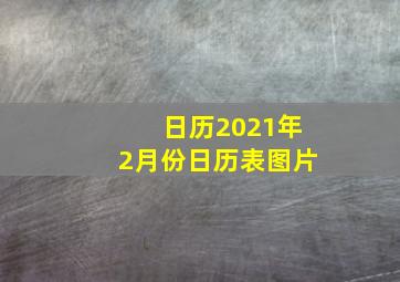 日历2021年2月份日历表图片