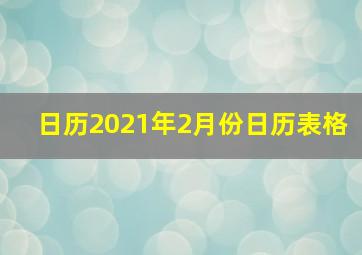 日历2021年2月份日历表格