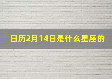 日历2月14日是什么星座的