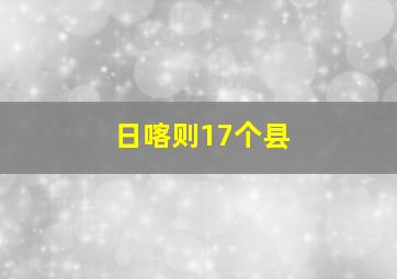 日喀则17个县