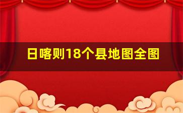 日喀则18个县地图全图