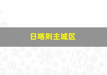 日喀则主城区