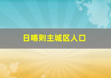 日喀则主城区人口