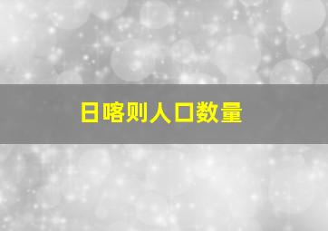 日喀则人口数量