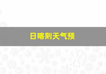 日喀则天气预