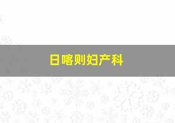 日喀则妇产科