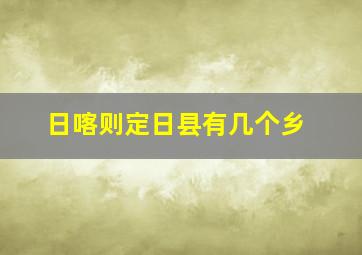 日喀则定日县有几个乡