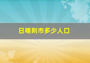 日喀则市多少人口