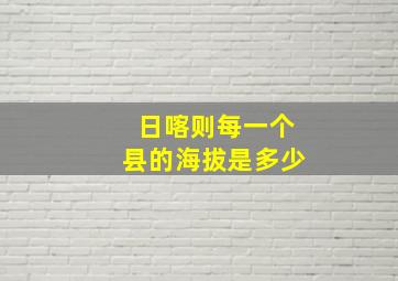 日喀则每一个县的海拔是多少