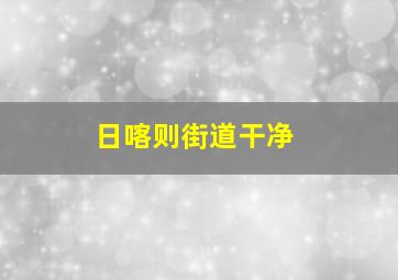 日喀则街道干净