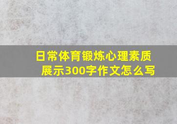 日常体育锻炼心理素质展示300字作文怎么写