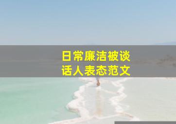 日常廉洁被谈话人表态范文