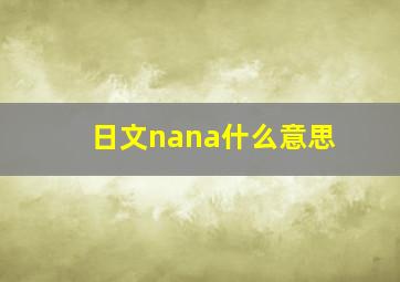 日文nana什么意思