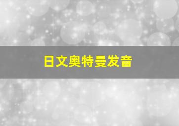 日文奥特曼发音