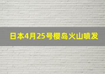 日本4月25号樱岛火山喷发