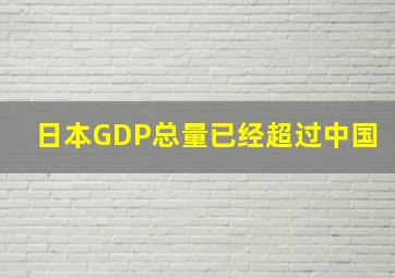 日本GDP总量已经超过中国