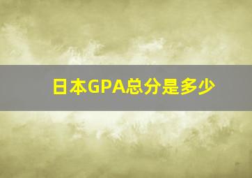 日本GPA总分是多少