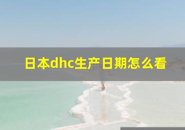 日本dhc生产日期怎么看