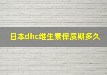 日本dhc维生素保质期多久