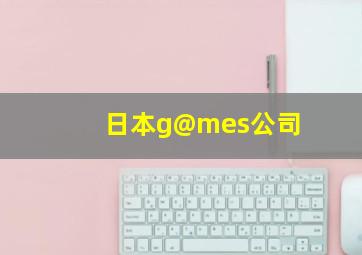 日本g@mes公司